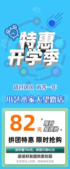 少儿美术拼团满血版开学季活动配图海报