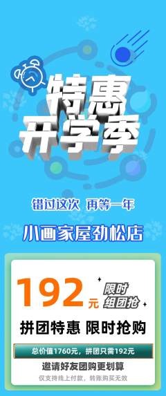 少儿美术拼团价格阶梯团开学季活动配图海报