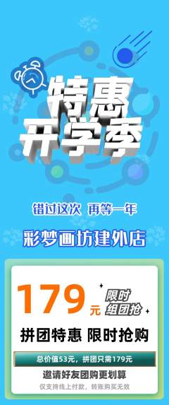 少儿美术拼团商品阶梯团开学季活动配图海报