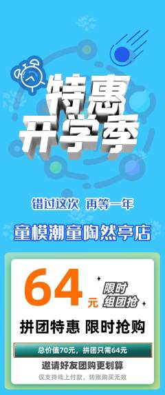 少儿模特拼团满血版开学季活动配图海报