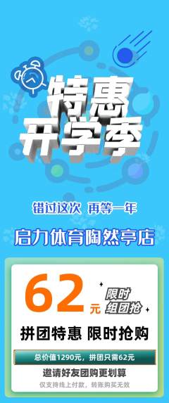 少儿体育拼团商品阶梯团开学季活动配图海报