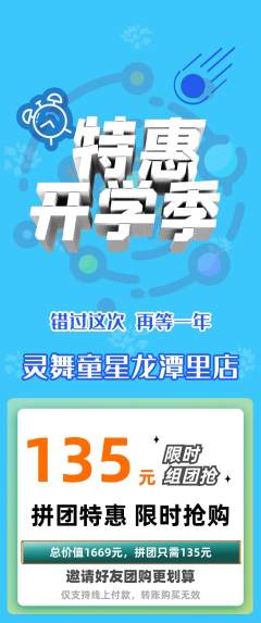 少儿舞蹈拼团满血版开学季活动配图海报
