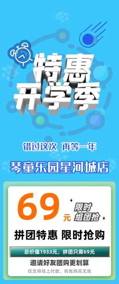 少儿乐器拼团满血版开学季活动配图海报