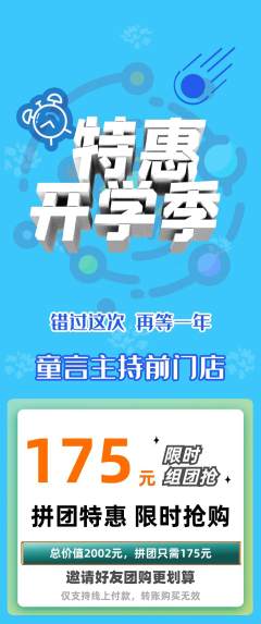 少儿主持拼团无阶梯团开学季活动配图海报