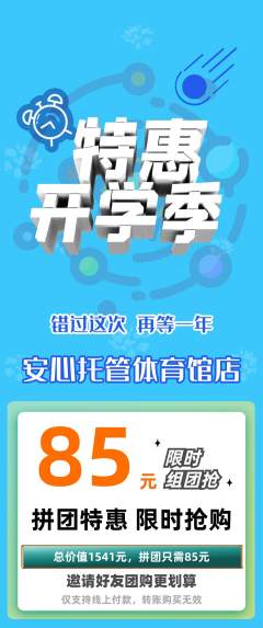 晚托班拼团价格阶梯团开学季活动配图海报
