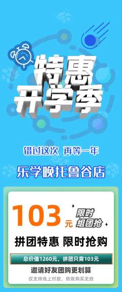 晚托班拼团无阶梯团开学季活动配图海报
