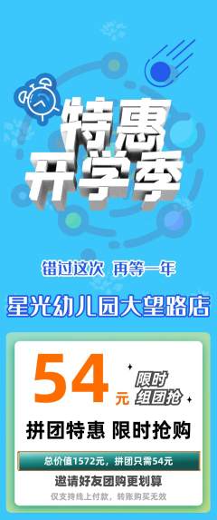 幼儿园拼团价格阶梯团开学季活动配图海报