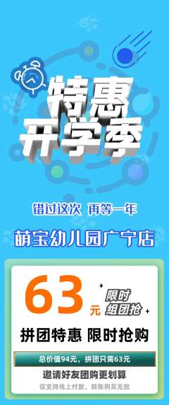 幼儿园拼团商品阶梯团开学季活动配图海报