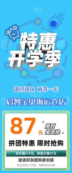早教拼团价格阶梯团开学季活动配图海报