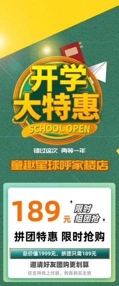 儿童乐园拼团满血版开学季活动配图海报