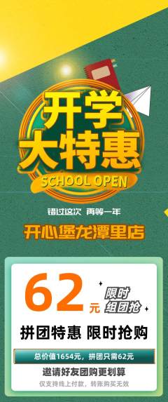 儿童乐园拼团价格阶梯团开学季活动配图海报