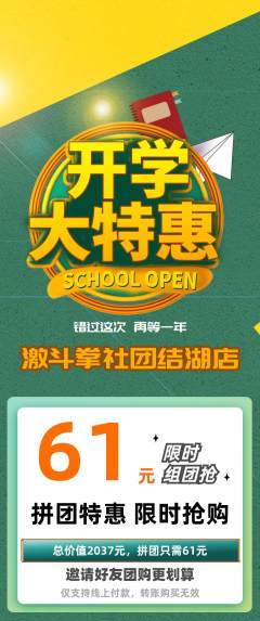 拳击格斗拼团满血版开学季活动配图海报