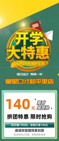 少儿口才拼团无阶梯团开学季活动配图海报