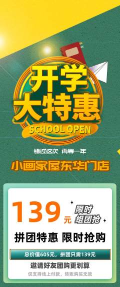 少儿美术拼团满血版开学季活动配图海报