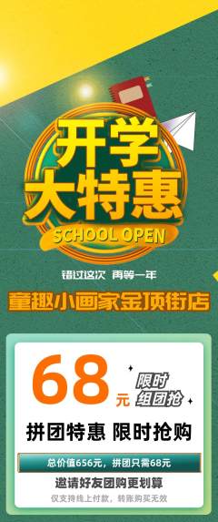 少儿美术拼团无阶梯团开学季活动配图海报