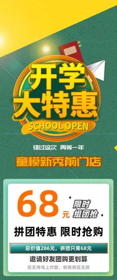 少儿模特拼团满血版开学季活动配图海报