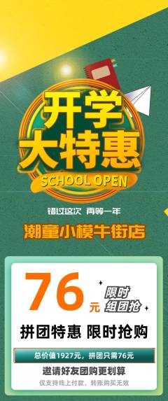 少儿模特拼团价格阶梯团开学季活动配图海报