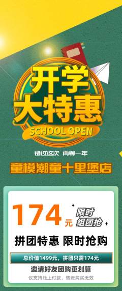 少儿模特拼团商品阶梯团开学季活动配图海报