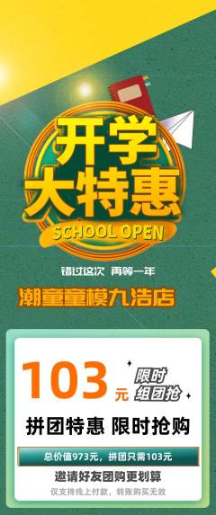 少儿模特拼团无阶梯团开学季活动配图海报