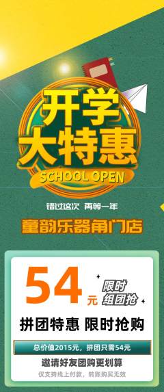 少儿乐器拼团价格阶梯团开学季活动配图海报