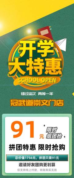 跆拳道拼团价格阶梯团开学季活动配图海报