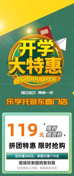 晚托班拼团满血版开学季活动配图海报