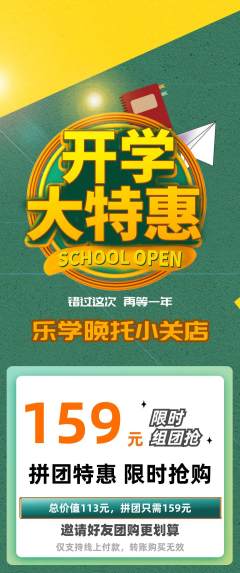 晚托班拼团无阶梯团开学季活动配图海报