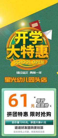 幼儿园拼团商品阶梯团开学季活动配图海报