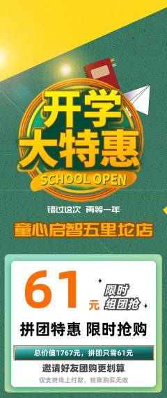 早教拼团价格阶梯团开学季活动配图海报