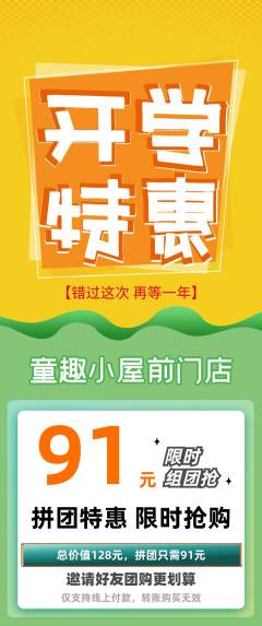 儿童乐园拼团满血版开学季活动配图海报