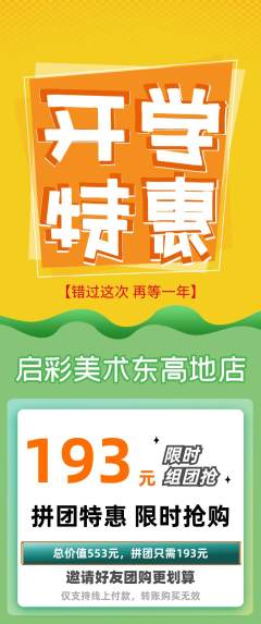 少儿美术拼团满血版开学季活动配图海报