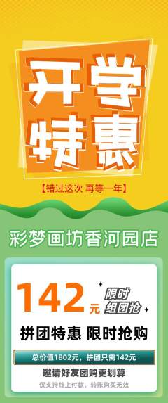 少儿美术拼团价格阶梯团开学季活动配图海报