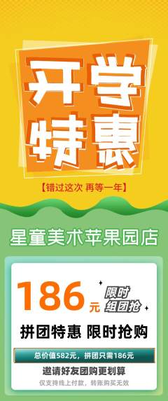 少儿美术拼团无阶梯团开学季活动配图海报