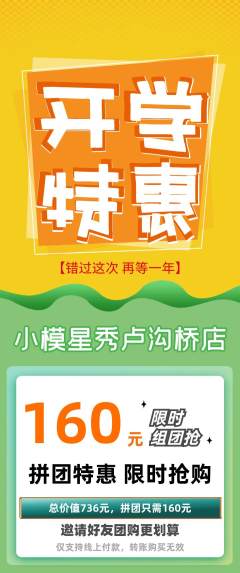 少儿模特拼团价格阶梯团开学季活动配图海报