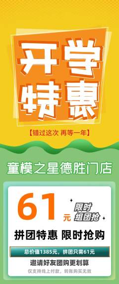 少儿模特拼团无阶梯团开学季活动配图海报