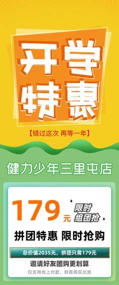 少儿体育拼团价格阶梯团开学季活动配图海报