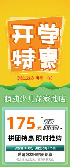 少儿体育拼团商品阶梯团开学季活动配图海报