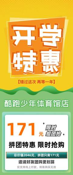 少儿体育拼团无阶梯团开学季活动配图海报