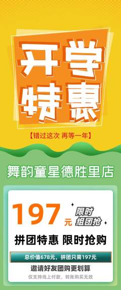 少儿舞蹈拼团价格阶梯团开学季活动配图海报