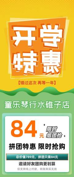 少儿乐器拼团无阶梯团开学季活动配图海报