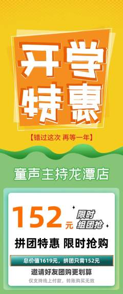 少儿主持拼团满血版开学季活动配图海报