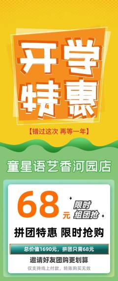 少儿主持拼团价格阶梯团开学季活动配图海报