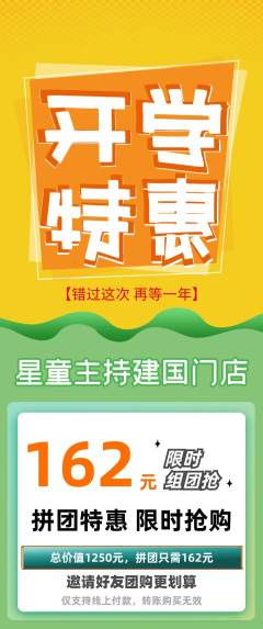 少儿主持拼团无阶梯团开学季活动配图海报