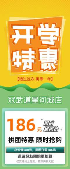 跆拳道拼团商品阶梯团开学季活动配图海报