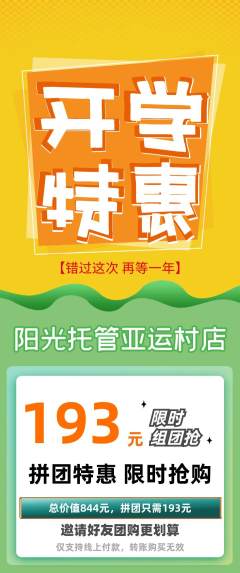 晚托班拼团价格阶梯团开学季活动配图海报