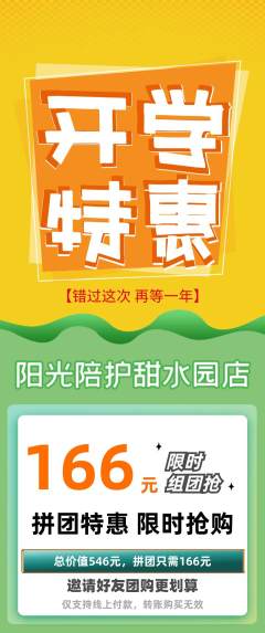 晚托班拼团商品阶梯团开学季活动配图海报
