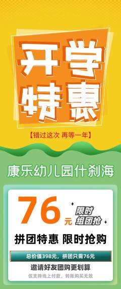 幼儿园拼团满血版开学季活动配图海报