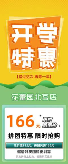 幼儿园拼团无阶梯团开学季活动配图海报