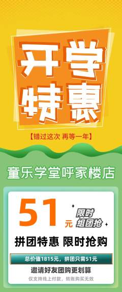 早教拼团价格阶梯团开学季活动配图海报