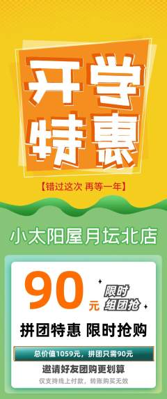 早教拼团商品阶梯团开学季活动配图海报